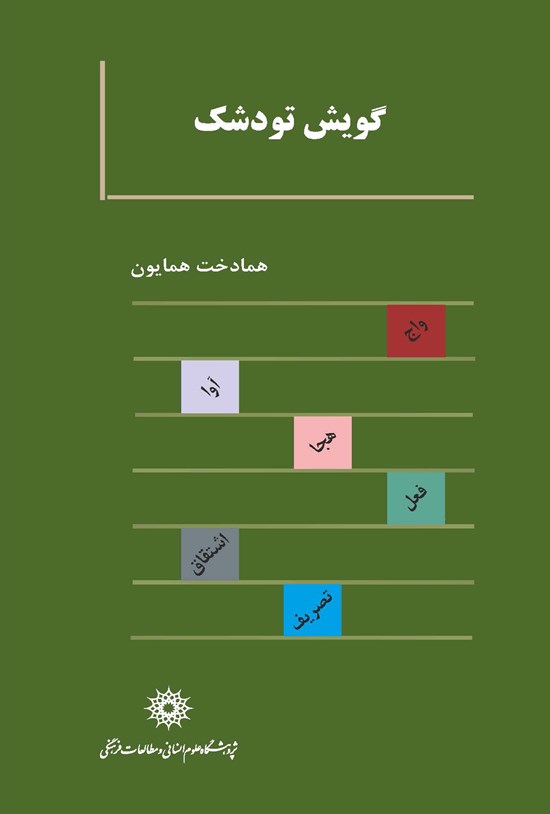 تصویر جلد کتاب گویش تودشک