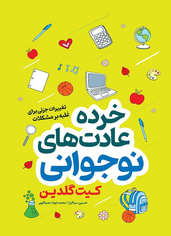 تصویر جلد کتاب خرده عادت های نوجوانی