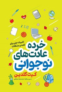 تصویر جلد کتاب خرده عادت های نوجوانی