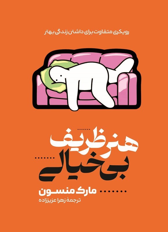 تصویر جلد کتاب هنر ظریف بیخیالی