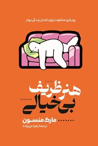 تصویر جلد کتاب هنر ظریف بیخیالی