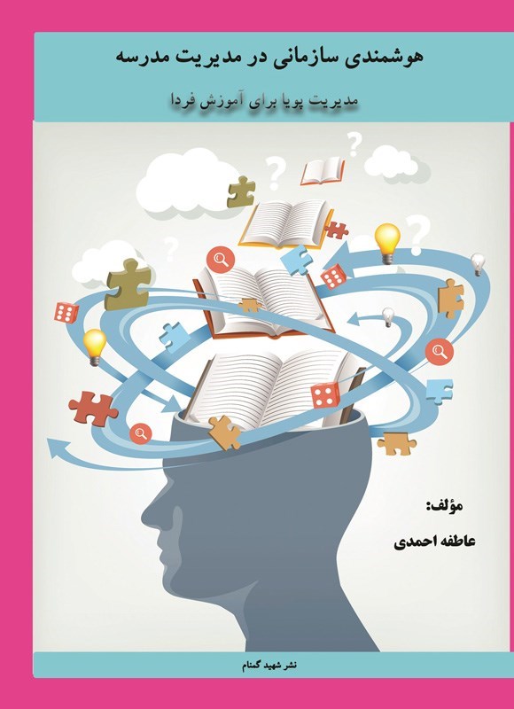 تصویر جلد کتاب هوشمندی سازمانی در مدیریت مدرسه