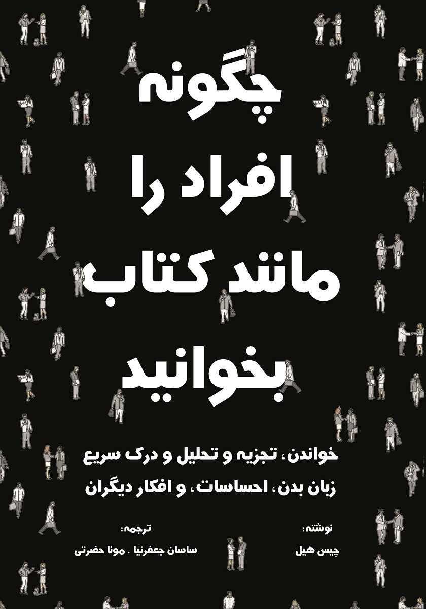 تصویر جلد کتاب چگونه افراد را مانند کتاب بخوانید