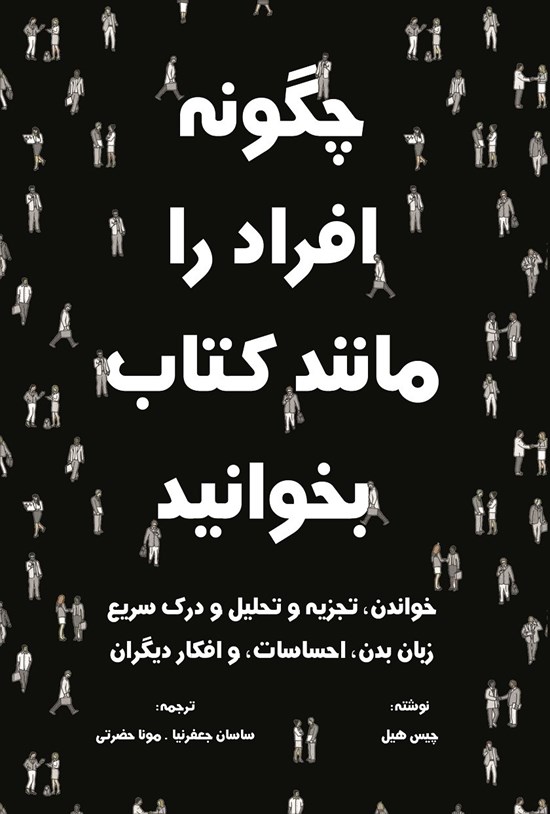 تصویر جلد کتاب چگونه افراد را مانند کتاب بخوانید