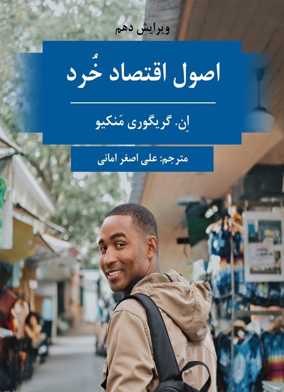 تصویر جلد کتاب اصول اقتصاد خرد