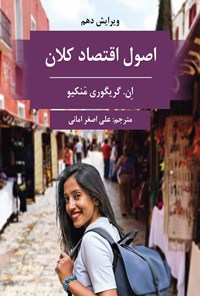 تصویر جلد کتاب اصول اقتصاد کلان