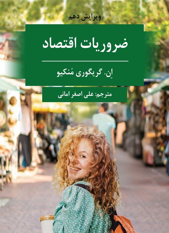 تصویر جلد کتاب ضروریات اقتصاد