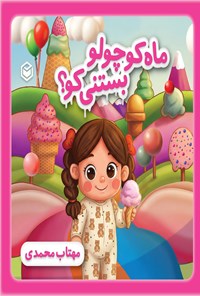 تصویر جلد کتاب ماه کوچولو، بستنی کو؟