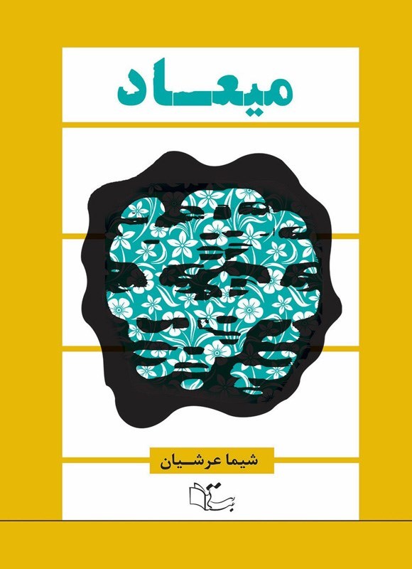 تصویر جلد کتاب میعاد
