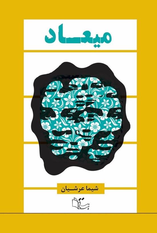 تصویر جلد کتاب میعاد
