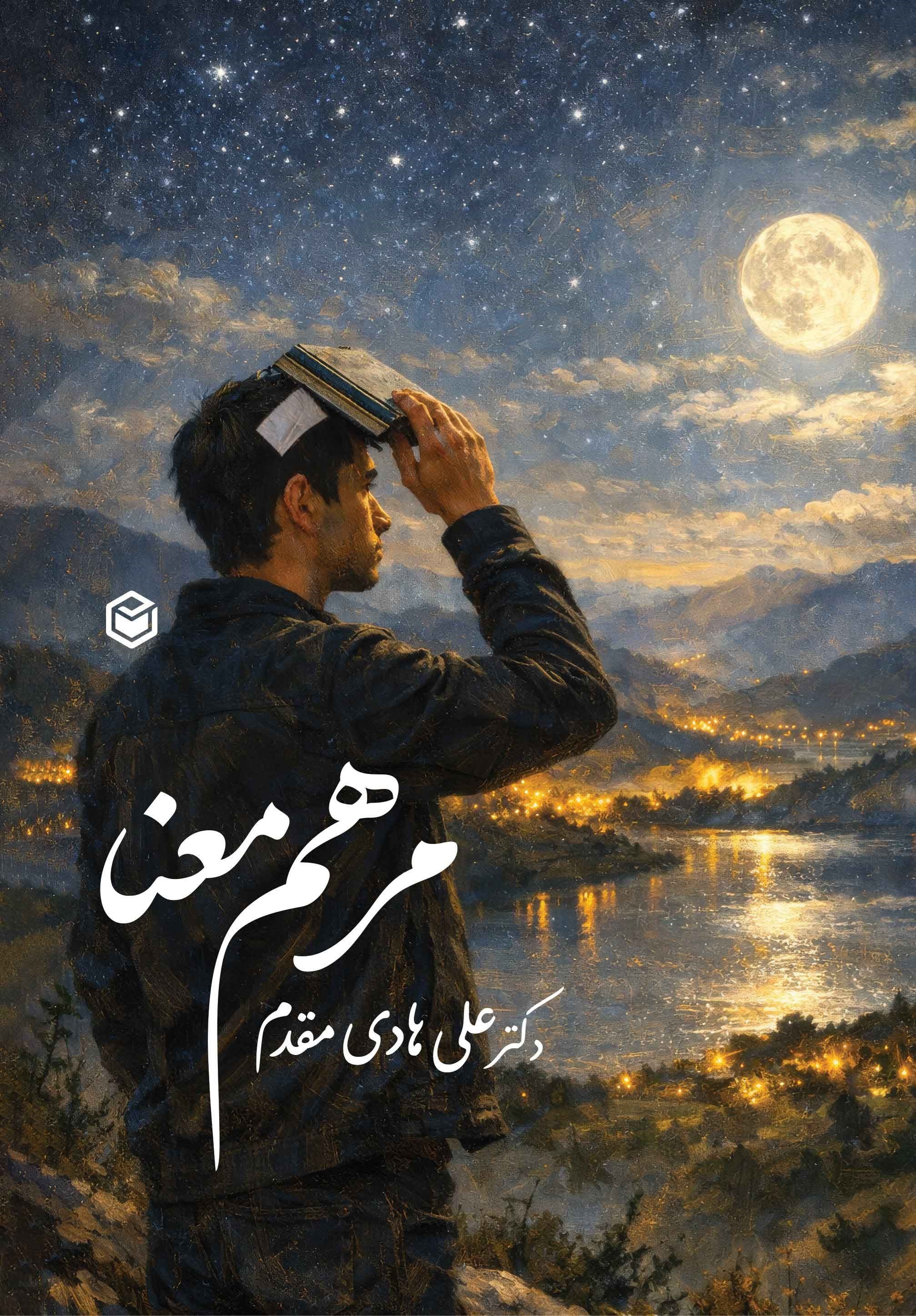 تصویر جلد کتاب مرهم معنا