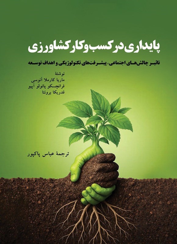 تصویر جلد کتاب پایداری در کسب و کار کشاورزی