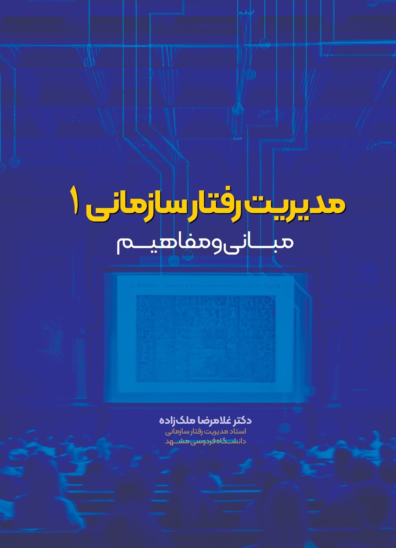 تصویر جلد کتاب مدیریت رفتار سازمانی ۱