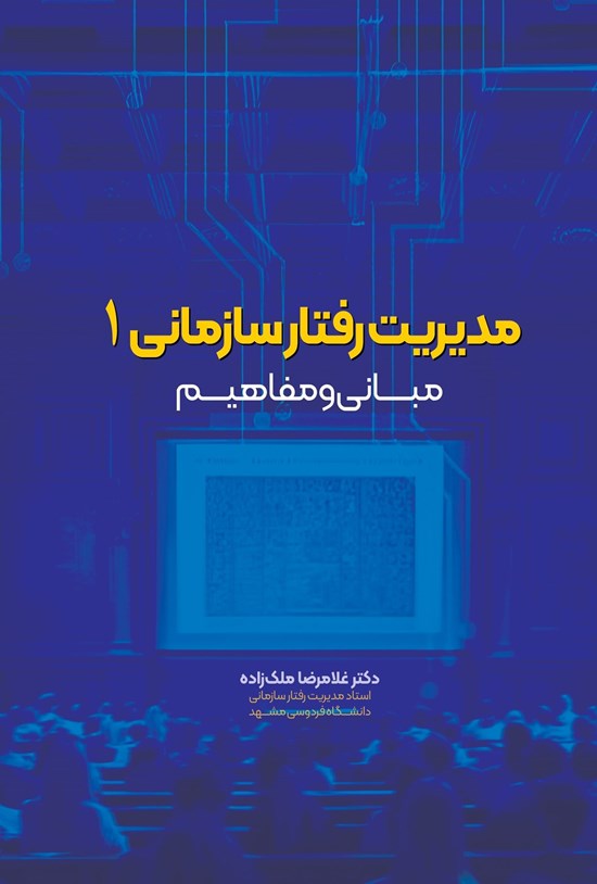 تصویر جلد کتاب مدیریت رفتار سازمانی ۱