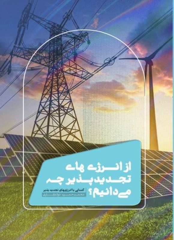 تصویر جلد کتاب از انرژی های تجدیدپذیر چه می دانیم؟