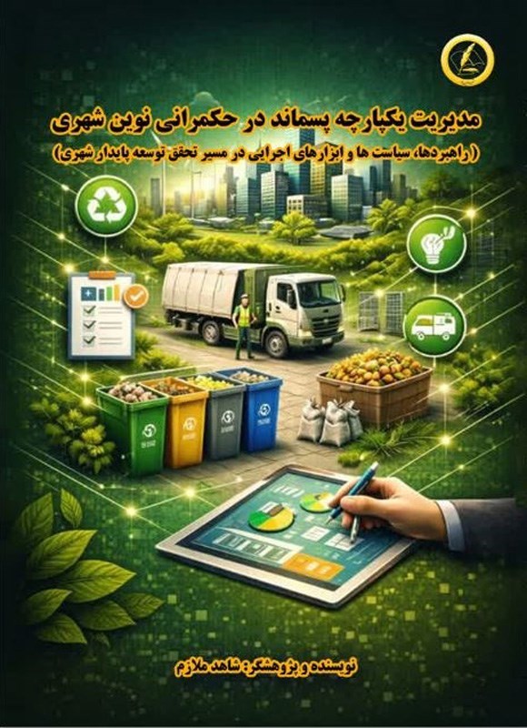 تصویر جلد کتاب مدیریت یکپارچه پسماند در حکمرانی نوین شهری