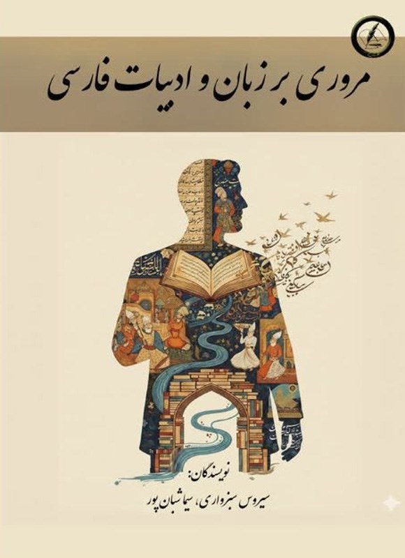 تصویر جلد کتاب مروری بر زبان و ادبیات فارسی
