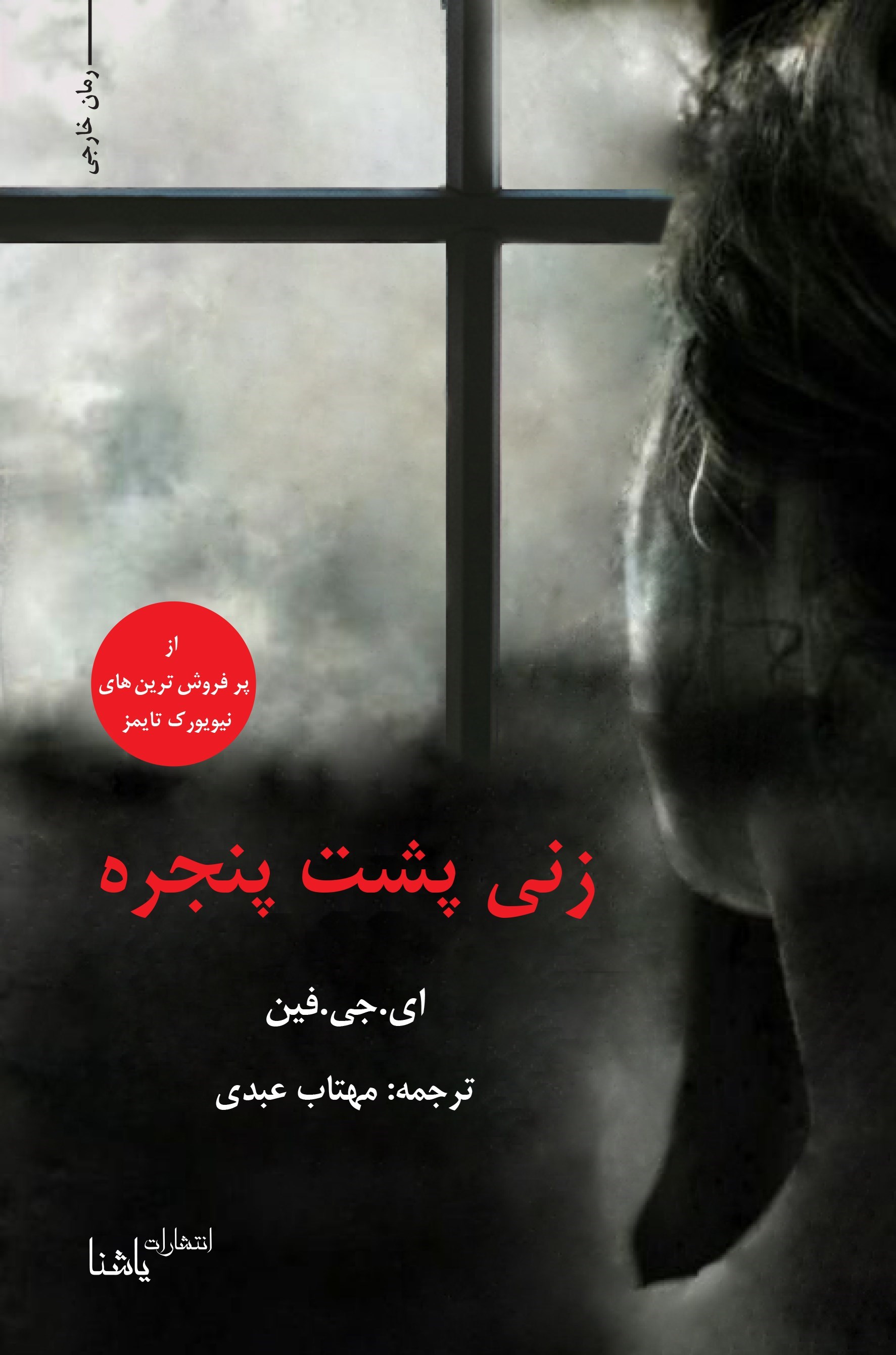 تصویر جلد کتاب زنی پشت پنجره