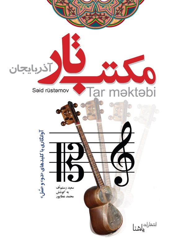 تصویر جلد کتاب مکتب تار آذربایجان