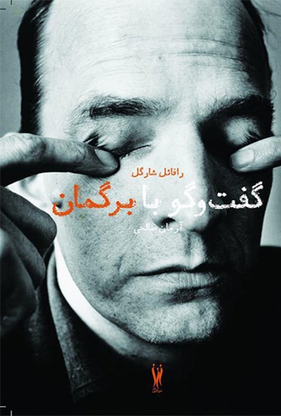 تصویر جلد کتاب گفتو گو با برگمان