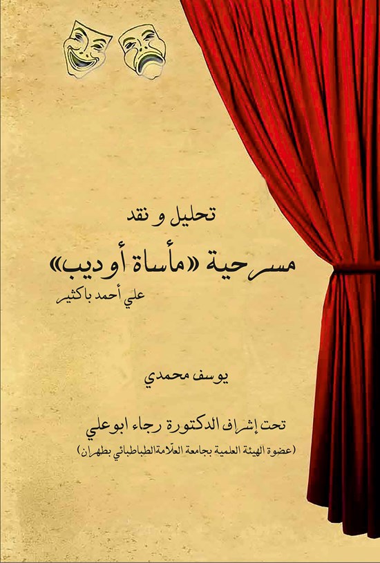 تصویر جلد کتاب ماساه اودیب