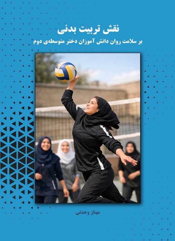 تصویر جلد کتاب نقش تربیت بدنی بر سلامت روان دانش آموزان دختر متوسطه دوم