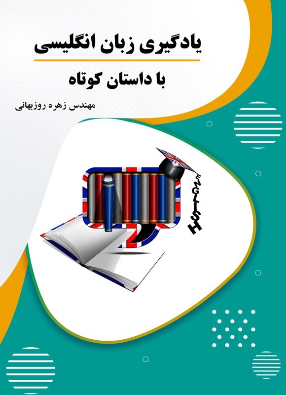 تصویر جلد کتاب یادگیری زبان انگلیسی با داستان کوتاه
