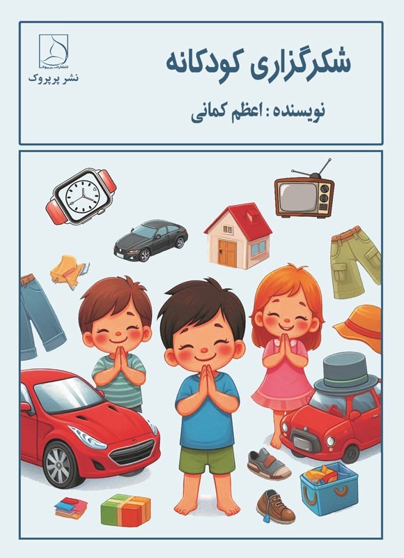 تصویر جلد کتاب شکرگزاری کودکانه