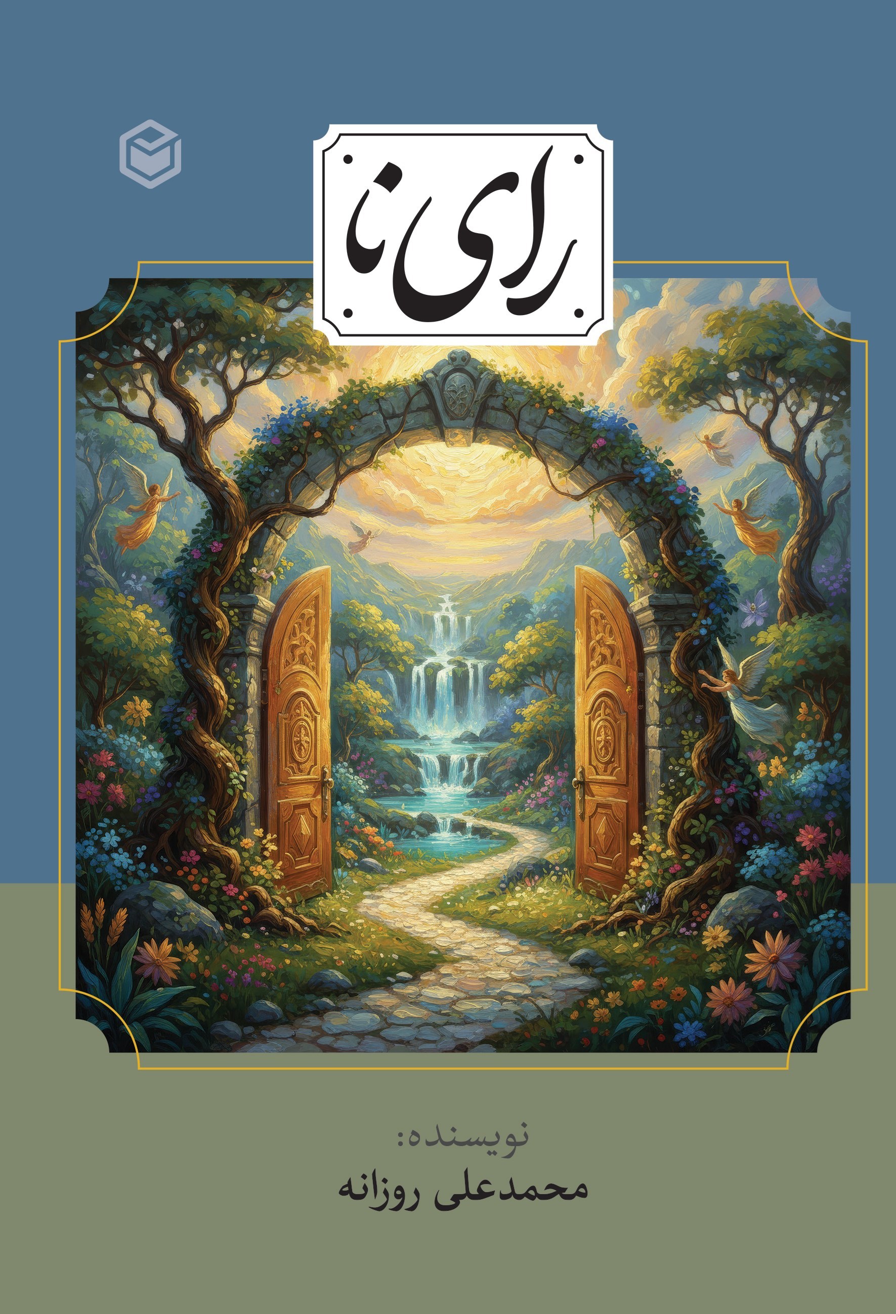 تصویر جلد کتاب رای نا