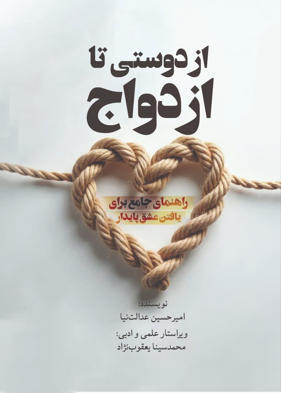 تصویر جلد کتاب از دوستی تا ازدواج
