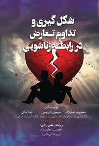 تصویر جلد کتاب شکل گیری و تداوم تعارض در رابطه زناشویی