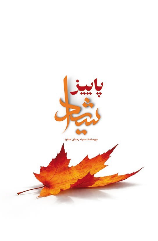 تصویر جلد کتاب پاییز شیدا