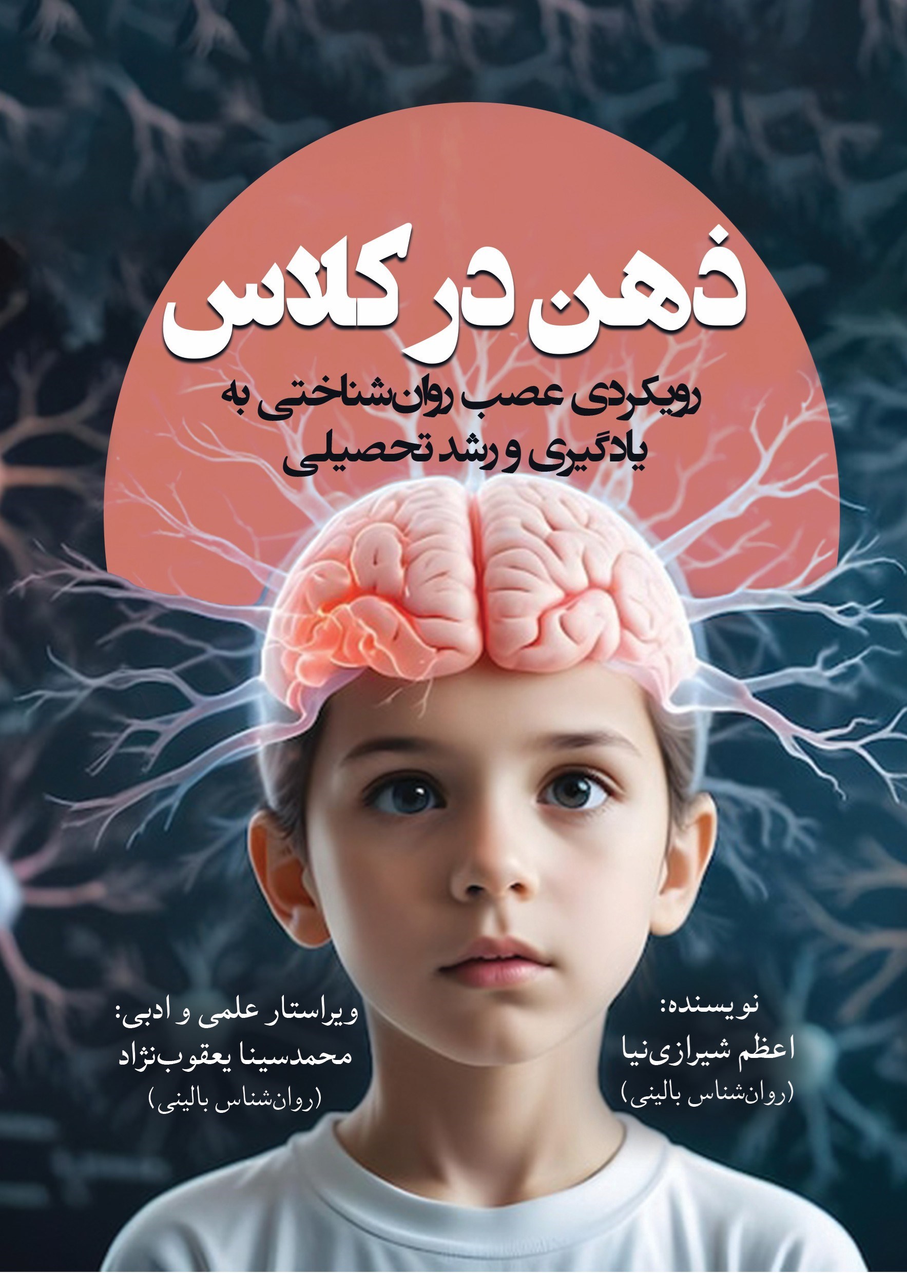 تصویر جلد کتاب ذهن در کلاس