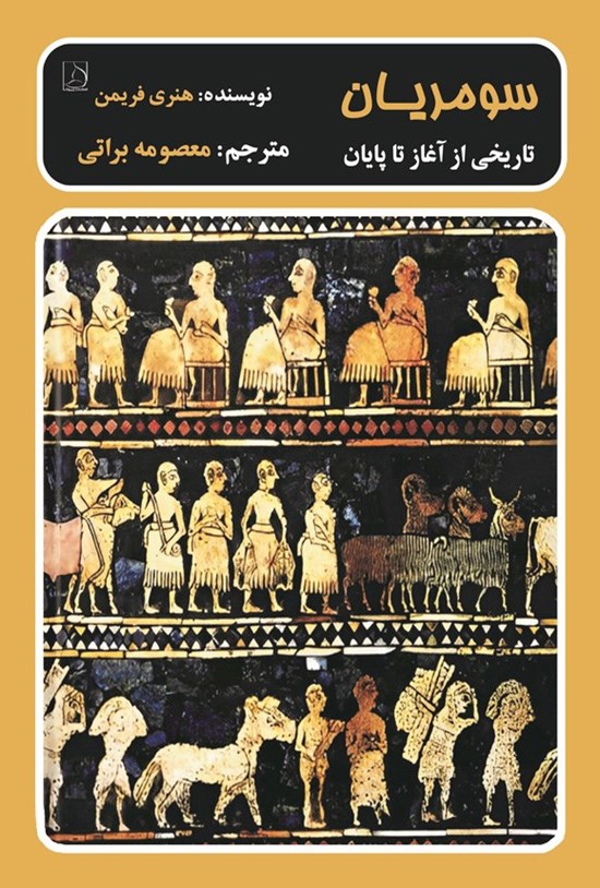 تصویر جلد کتاب سومریان