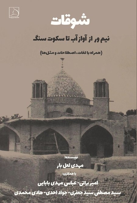 تصویر جلد کتاب شوقات
