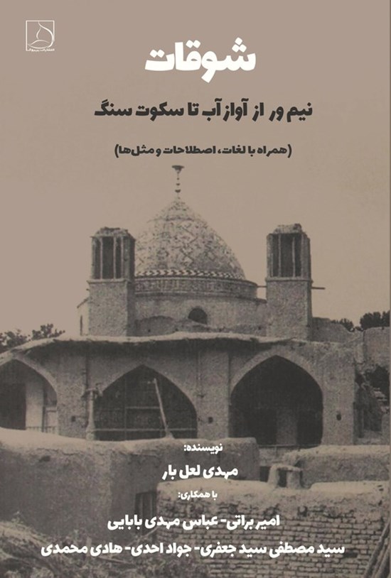 تصویر جلد کتاب شوقات