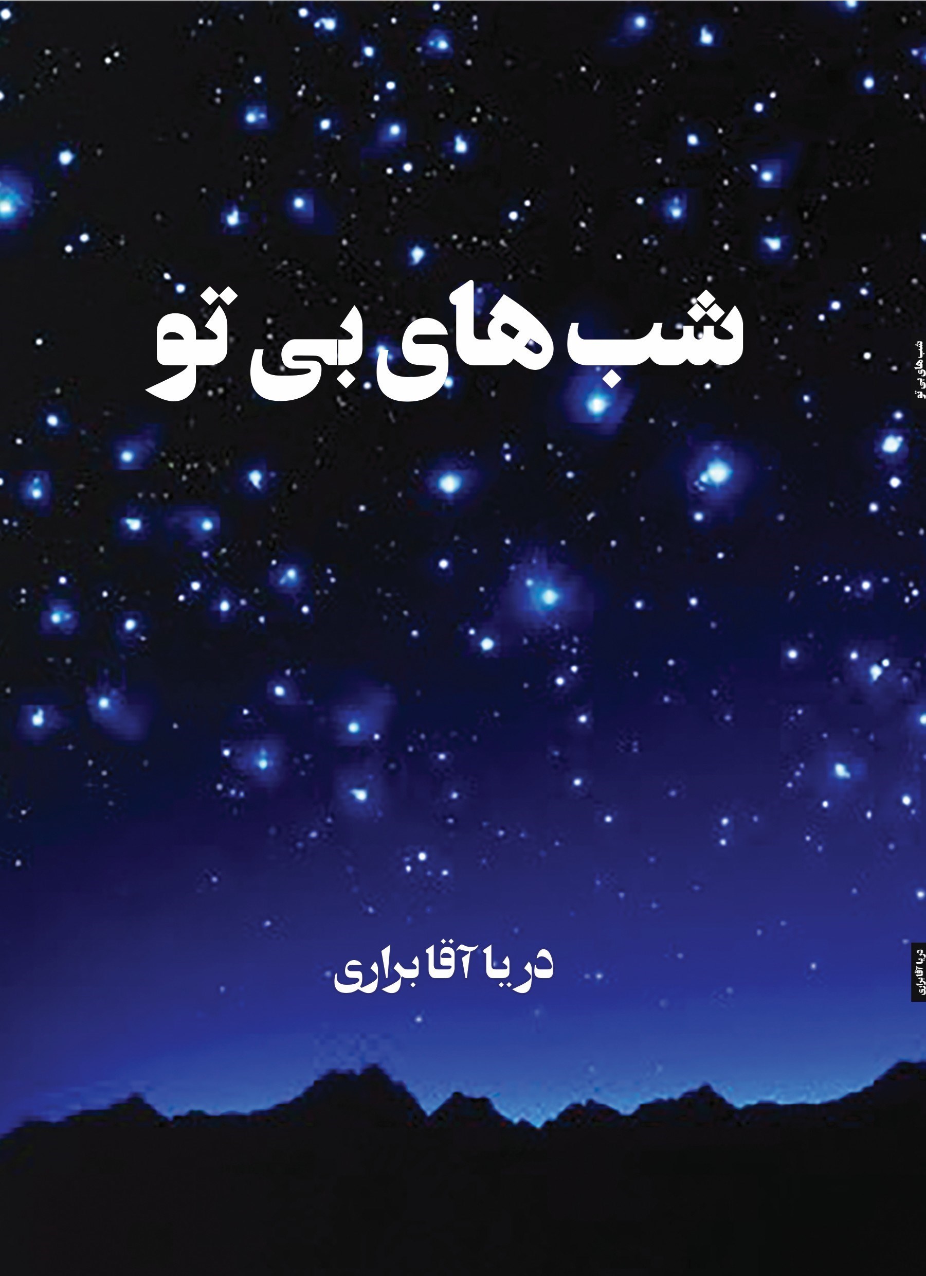 تصویر جلد کتاب شب های بی تو