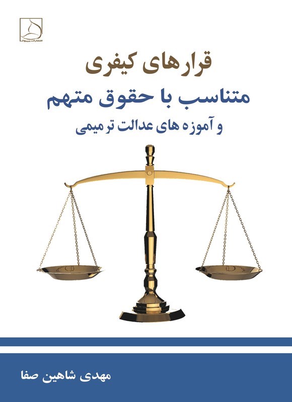 تصویر جلد کتاب قرارهای کیفری متناسب با حقوق متهم و آموزه های عدالت ترمیمی