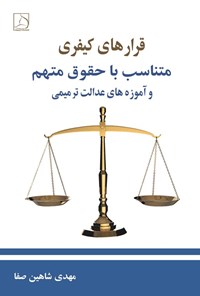 تصویر جلد کتاب قرارهای کیفری متناسب با حقوق متهم و آموزه های عدالت ترمیمی