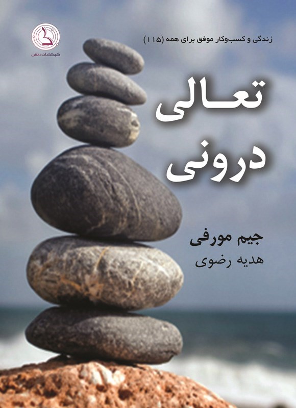 تصویر جلد کتاب تعالی درونی