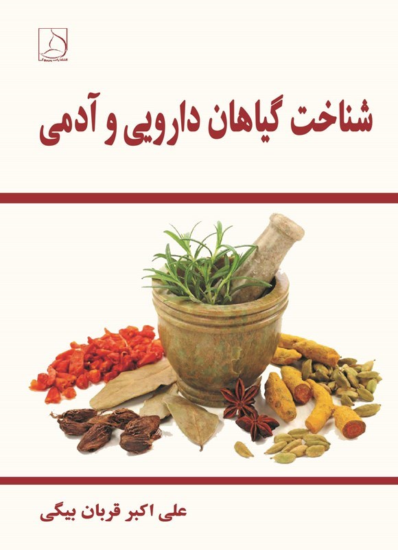 تصویر جلد کتاب شناخت گیاهان دارویی و آدمی