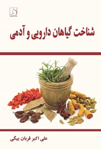 تصویر جلد کتاب شناخت گیاهان دارویی و آدمی