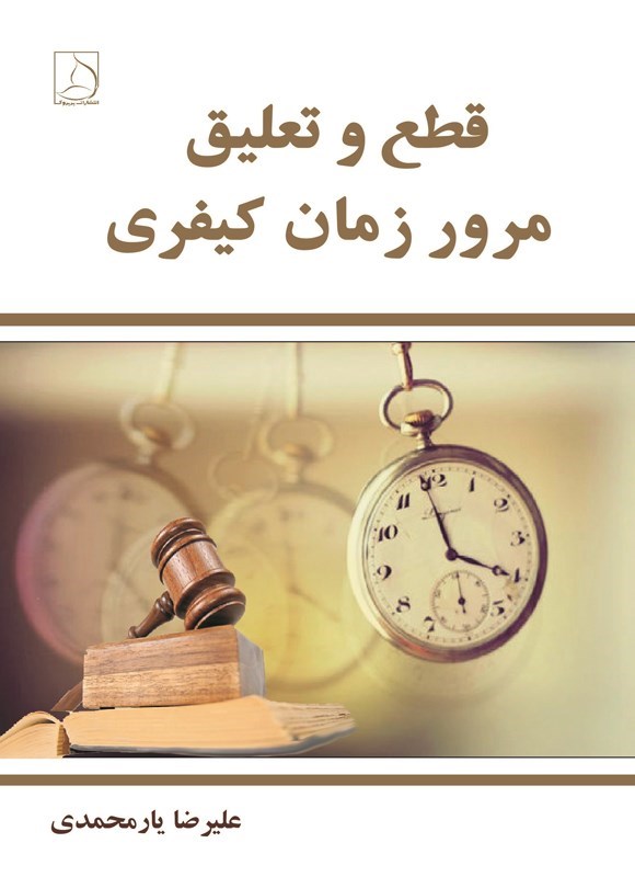 تصویر جلد کتاب قطع و تعلیق مرور زمان کیفری