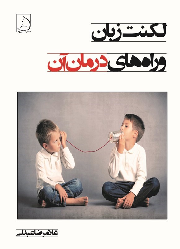 تصویر جلد کتاب لکنت زبان و راه های درمان آن