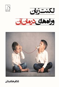 تصویر جلد کتاب لکنت زبان و راه های درمان آن