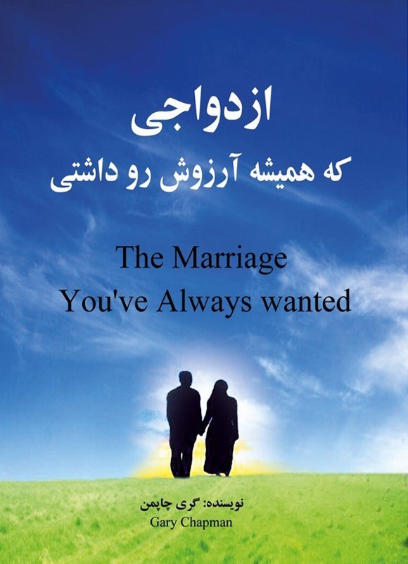 تصویر جلد کتاب ازدواجی که همیشه آرزوش رو داشتی