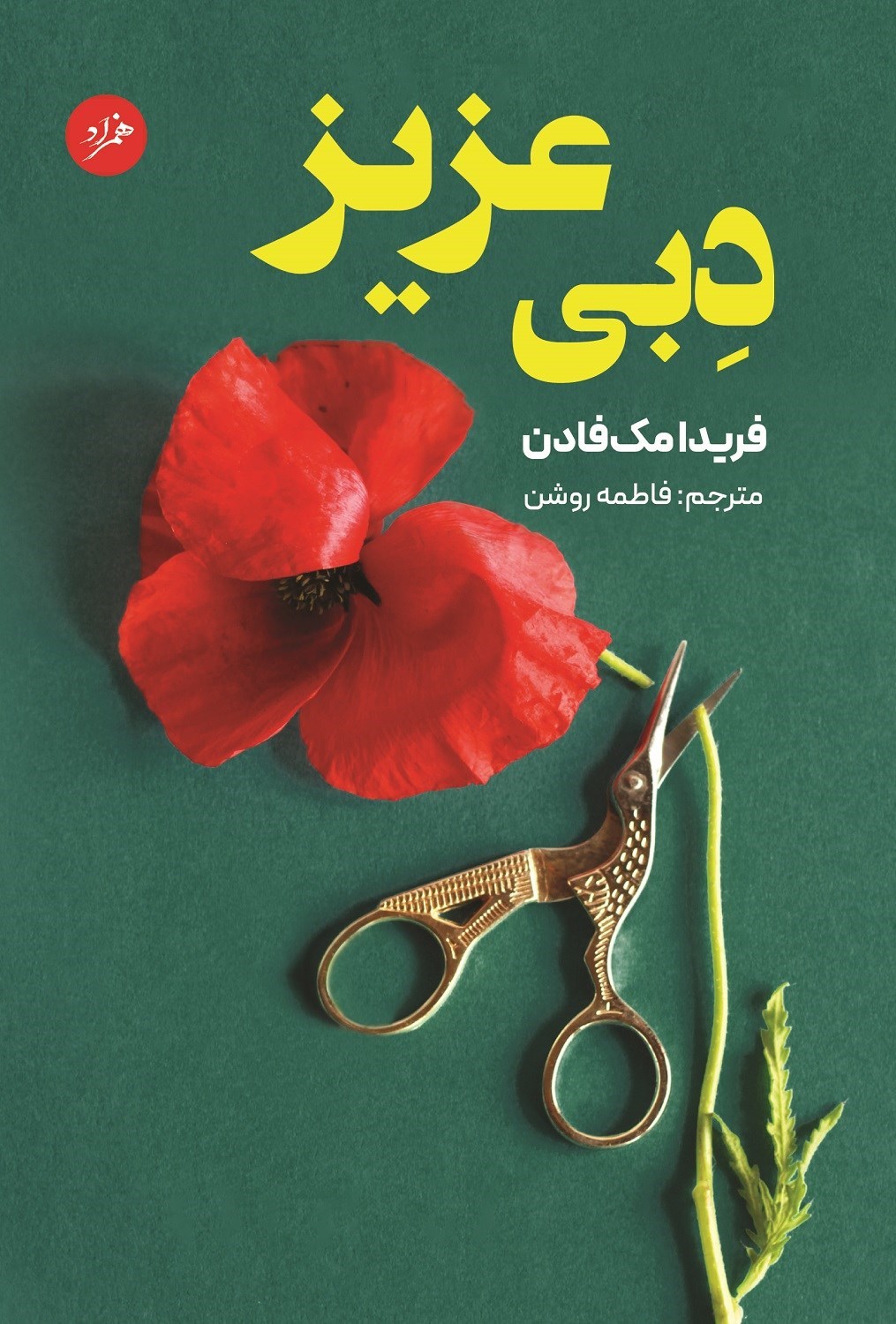 تصویر جلد کتاب دبی عزیز