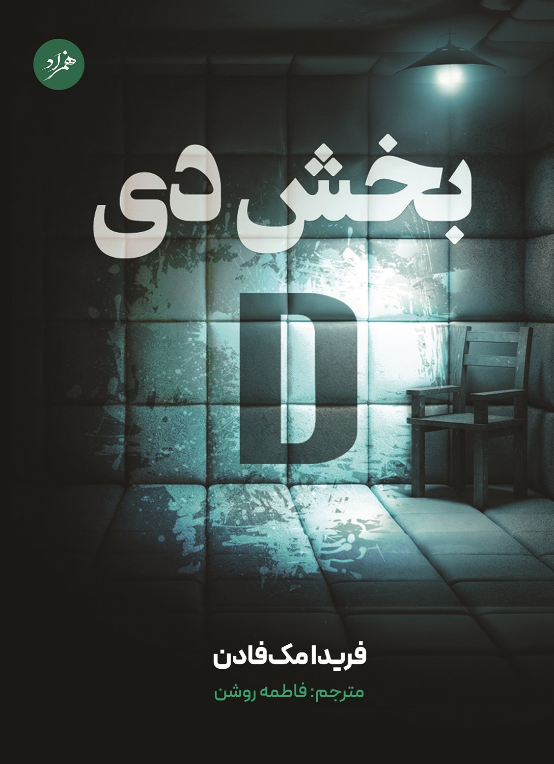 تصویر جلد کتاب بخش دی