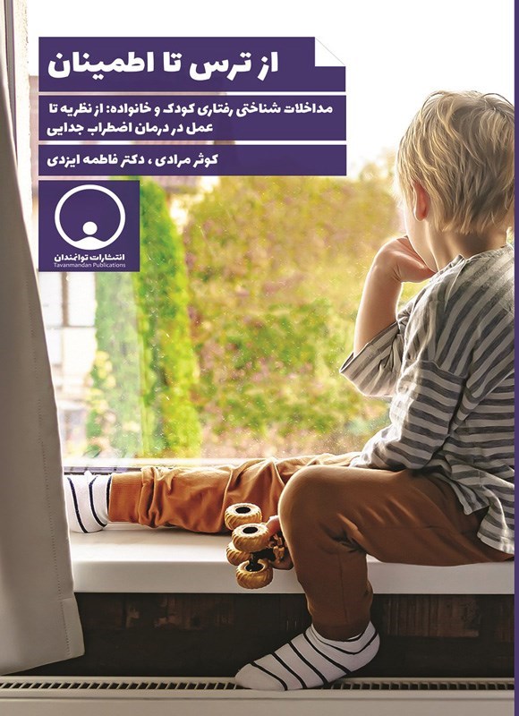 تصویر جلد کتاب از ترس تا اطمینان
