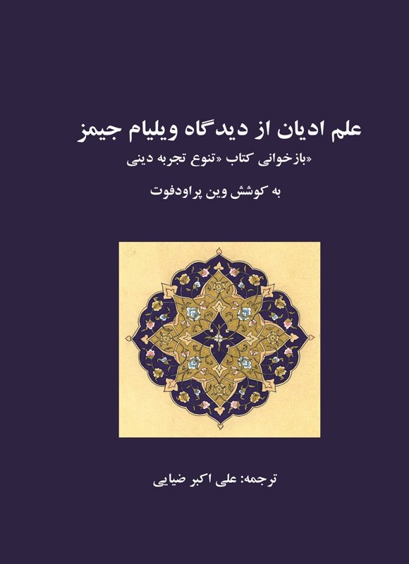 تصویر جلد کتاب علم ادیان از دیدگاه ویلیام جیمز